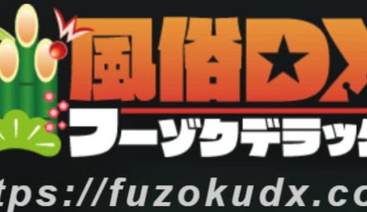 風俗DXとは？プレイ動画を見てすぐにお店の予約ができるポータルサイト！